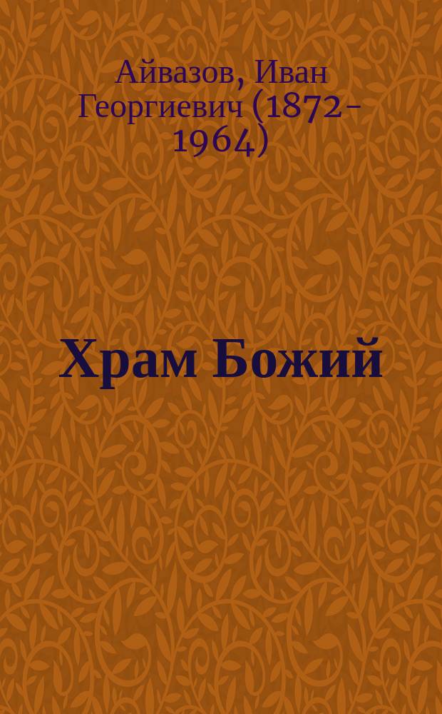 Храм Божий