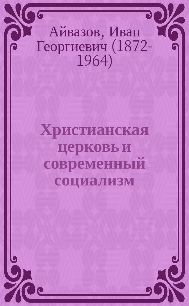 Христианская церковь и современный социализм
