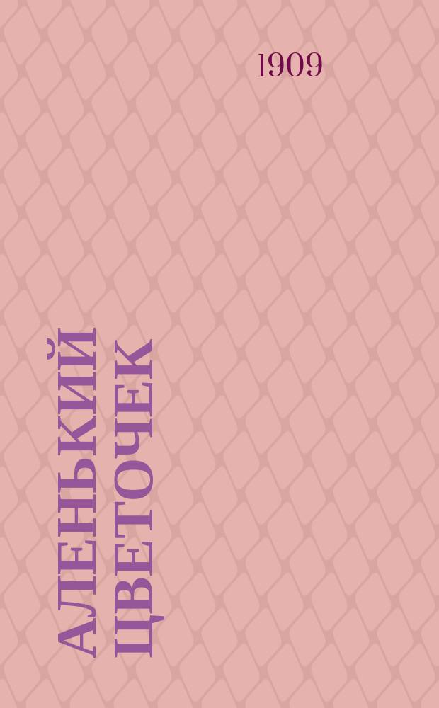 Аленький цветочек : Сказка ключницы Пелагеи