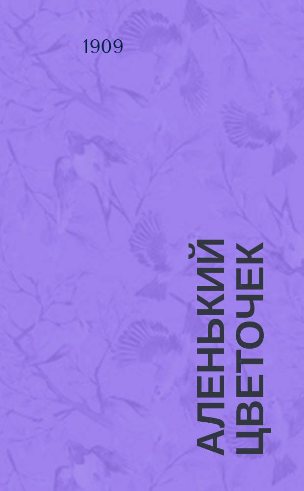 Аленький цветочек : Сказка ключницы Пелагеи