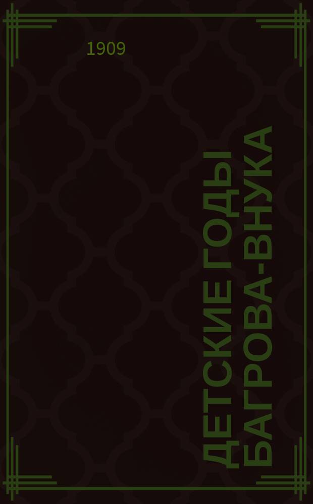 Детские годы Багрова-внука