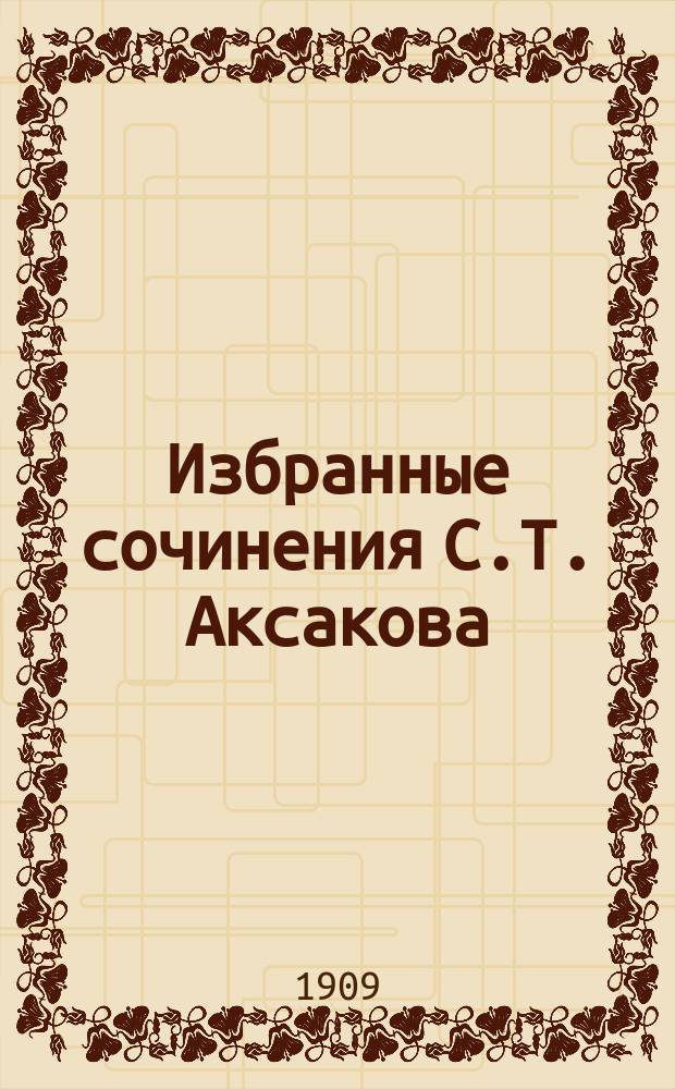 Избранные сочинения С.Т. Аксакова : С крат. биогр. очерком и портр. : С рис