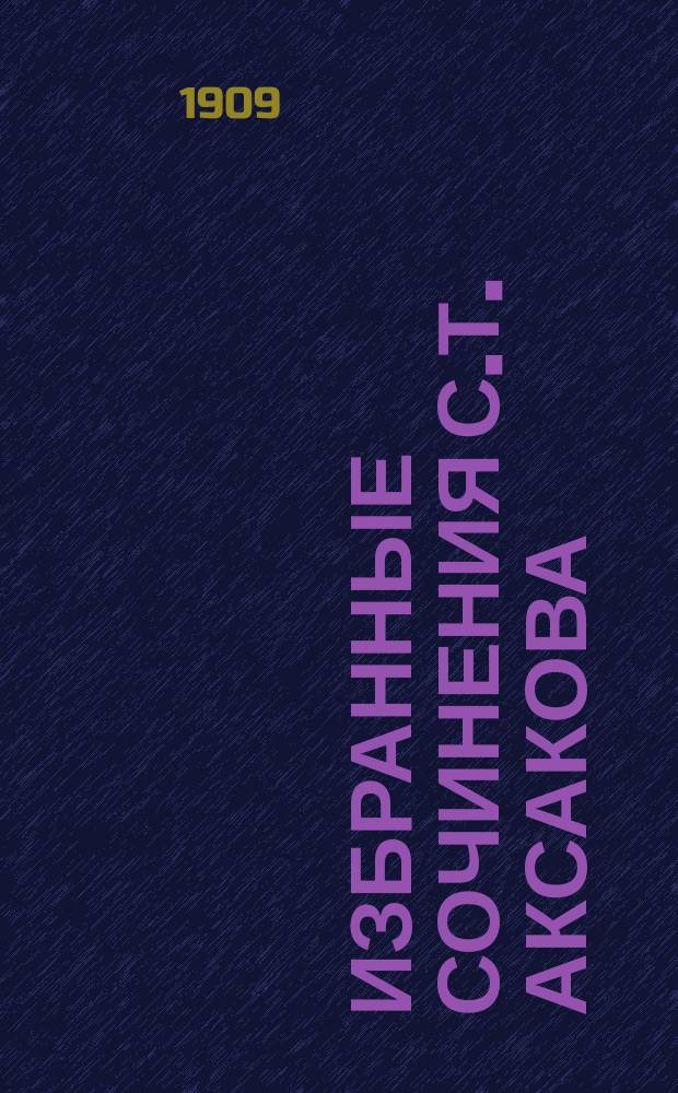 Избранные сочинения С.Т. Аксакова : Кн. 1-