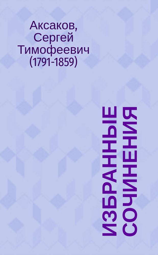 Избранные сочинения