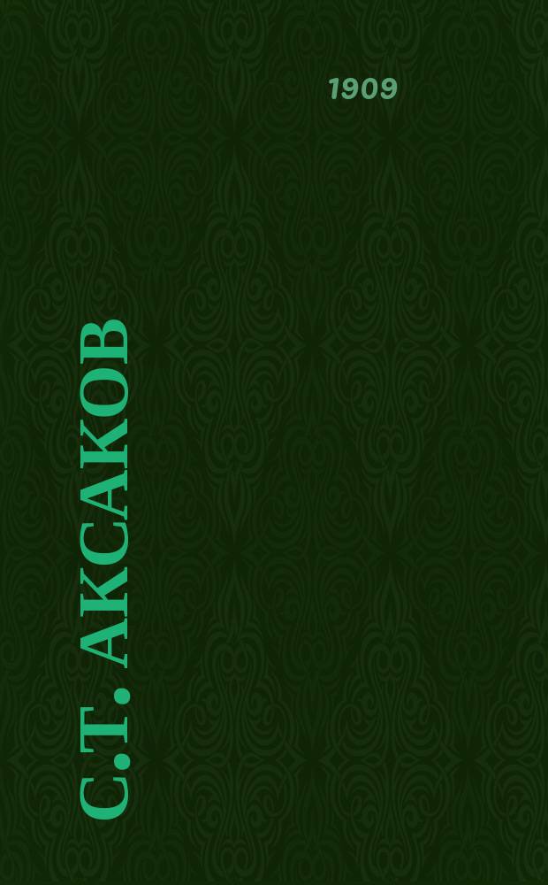 С.Т. Аксаков : Три юбил. речи