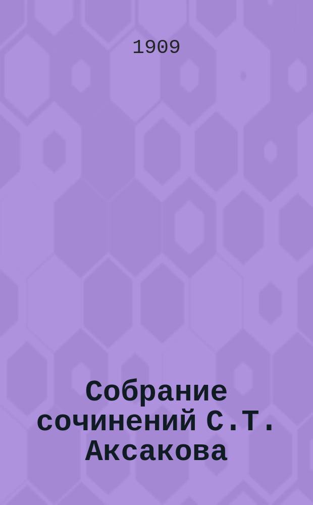 Собрание сочинений С.Т. Аксакова : [т. 1-6]. Т. 1 : Семейная хроника ; Детские годы Багрова-внука
