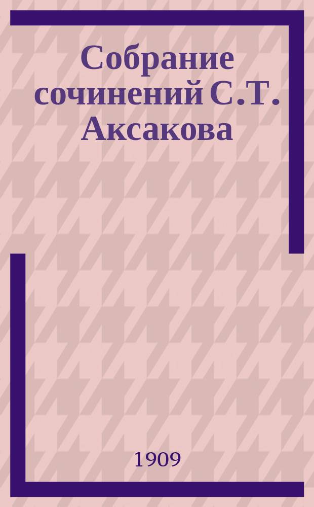 Собрание сочинений С.Т. Аксакова : критически проверенный текст, биография, вступительные статьи, примечания, художественные приложения и пр. [т. 1-6]. Т. 3 : Воспоминания ; Наташа ; Буран ; Мартинисты ; А.С. Шишков ; Г.Р. Державин ; Д.Б. Мертваго