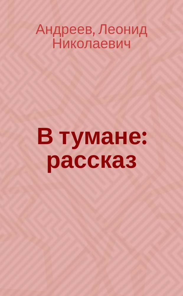 В тумане : рассказ
