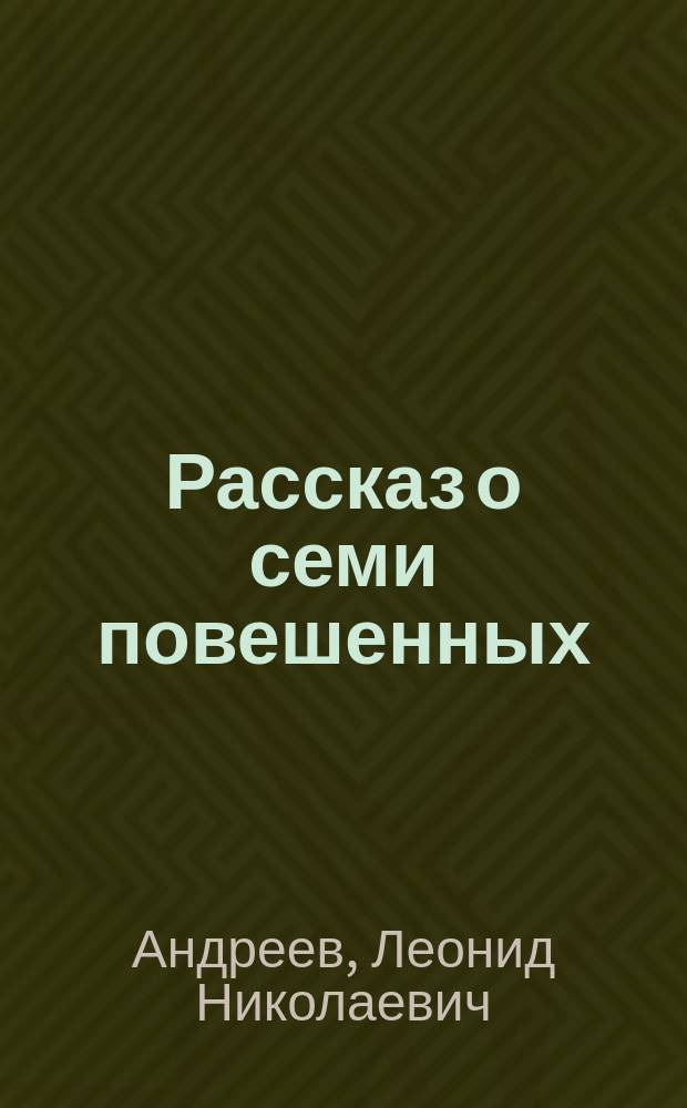 Рассказ о семи повешенных