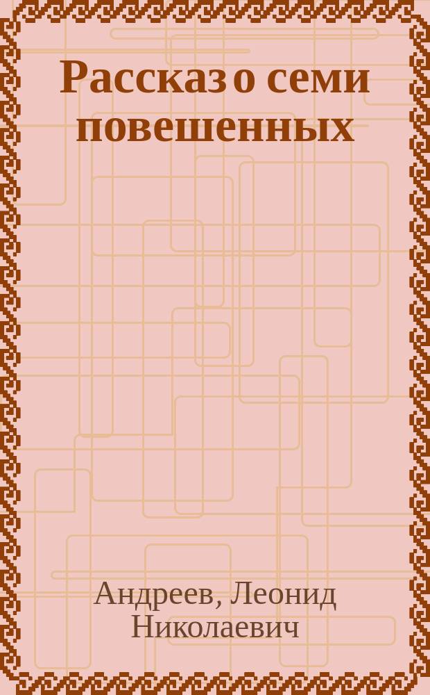 Рассказ о семи повешенных