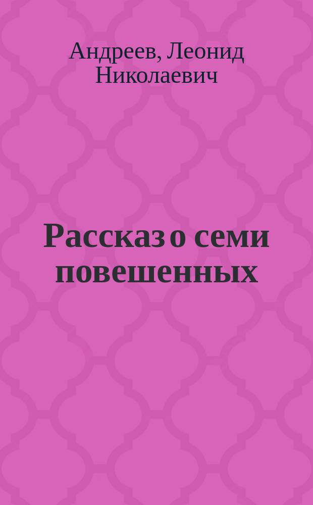 Рассказ о семи повешенных