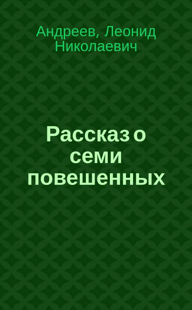 Рассказ о семи повешенных