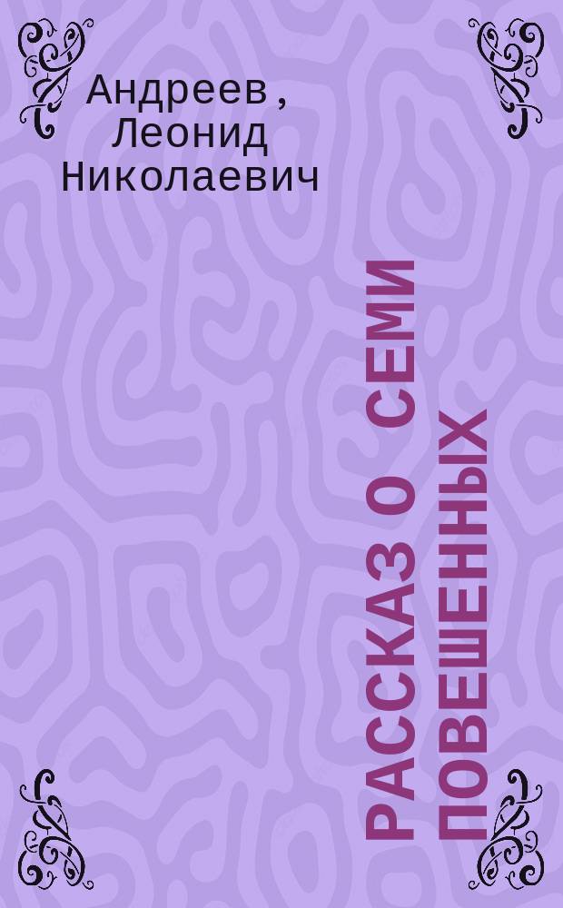 Рассказ о семи повешенных