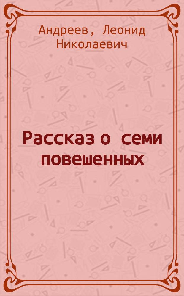 Рассказ о семи повешенных