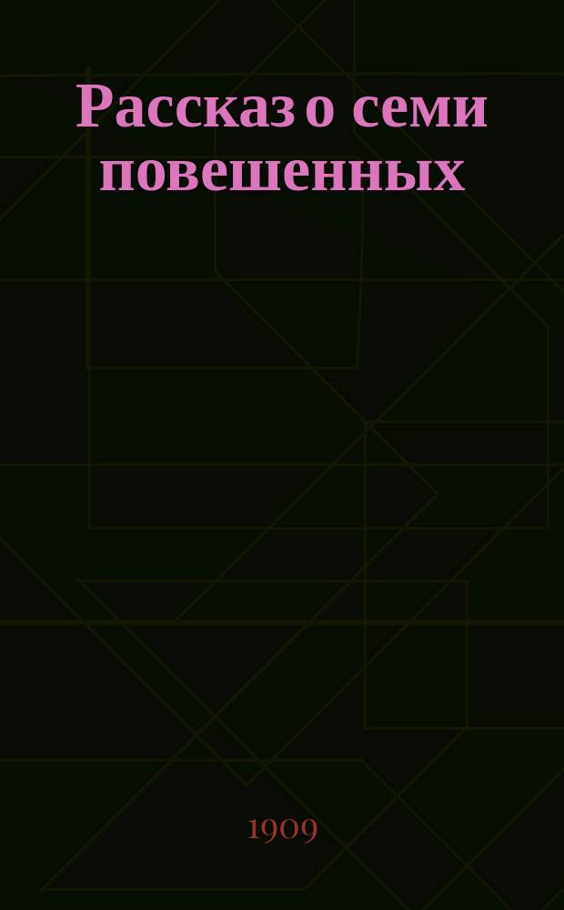 Рассказ о семи повешенных = Die Geschichte von den sieben Gehentken