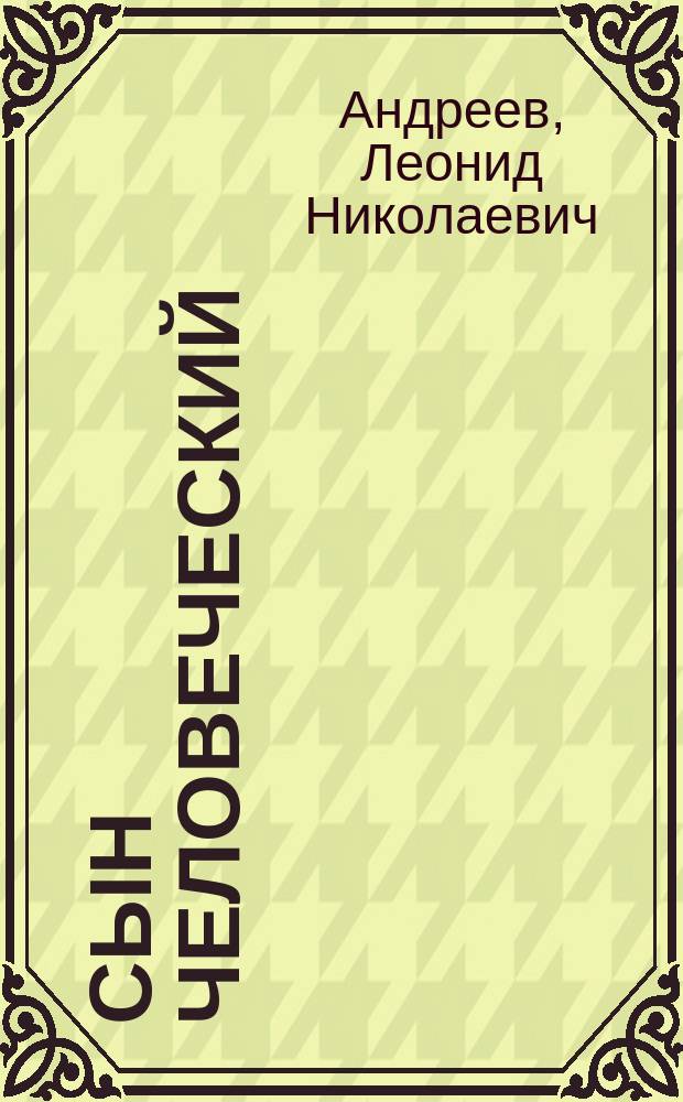 Сын человеческий : рассказ