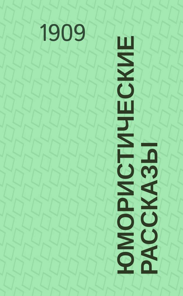 Юмористические рассказы