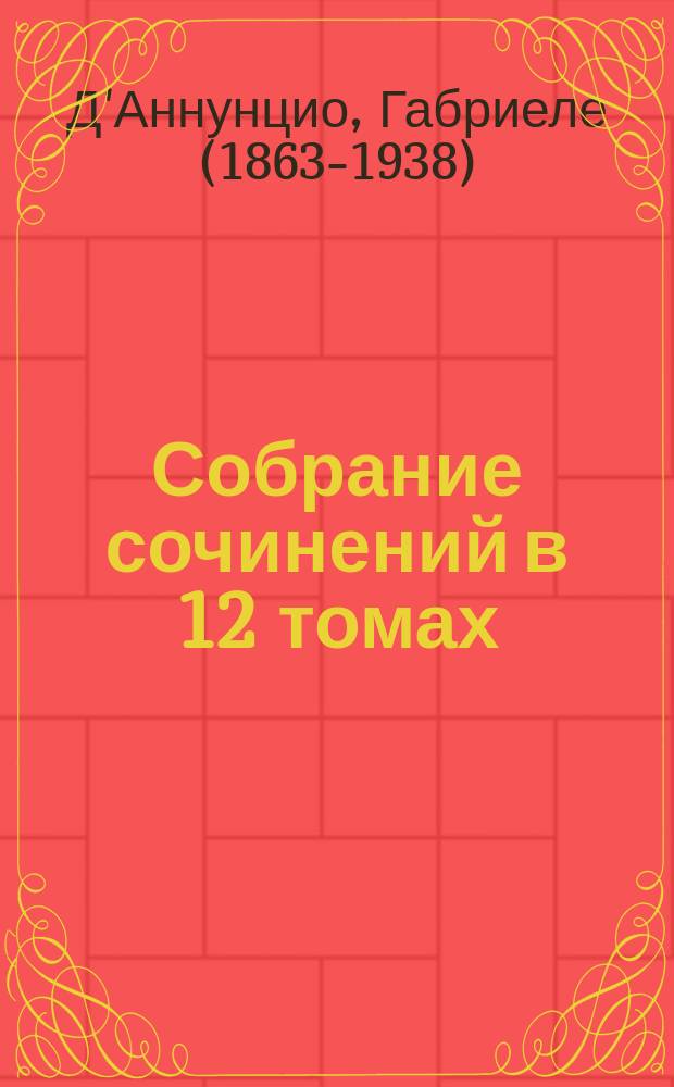 Собрание сочинений в 12 томах
