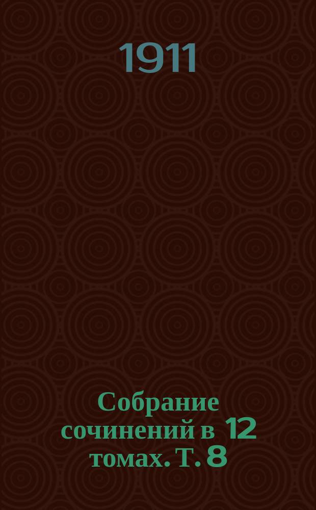 Собрание сочинений в 12 томах. Т. 8 : [Джиоконда ; Мертвый город ; Слава