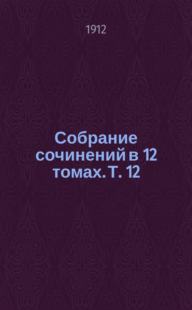 Собрание сочинений в 12 томах. Т. 12 : [Корабль ; Дочь Иорио