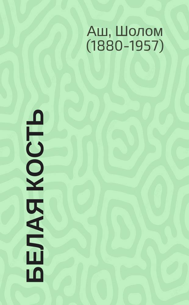 Белая кость : Комедия в 3 д