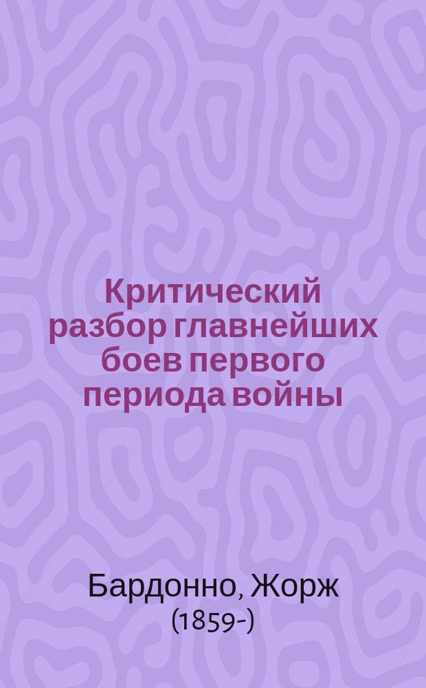 Критический разбор главнейших боев первого периода войны : из книги подполковника Бардонно "От Ялу до Ляояна"