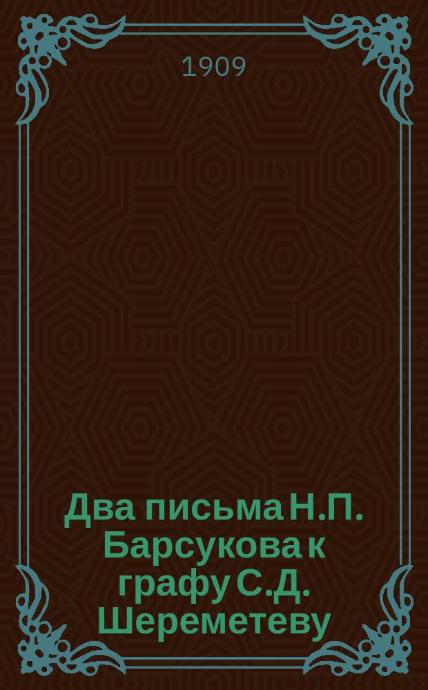 Два письма Н.П. Барсукова [к графу С.Д. Шереметеву]