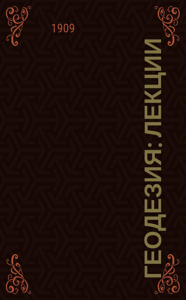 Геодезия : Лекции