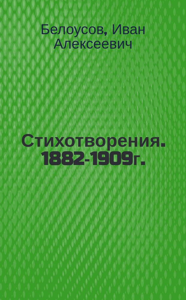 ... Стихотворения. 1882-1909г.