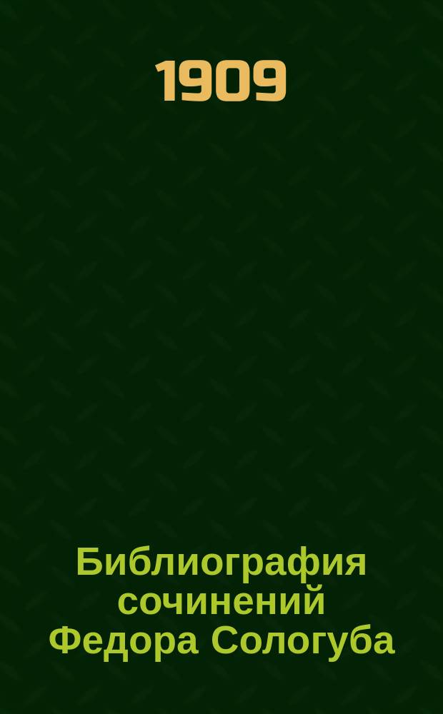 Библиография сочинений Федора Сологуба : Ч. 1