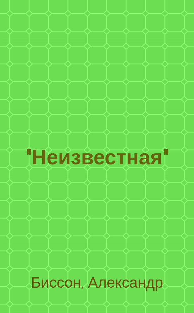"Неизвестная" = "La femme X" : Драма в 4 д. А. Биссона : Приспособлено для рус. сцены, пер. В.О. Шмидт