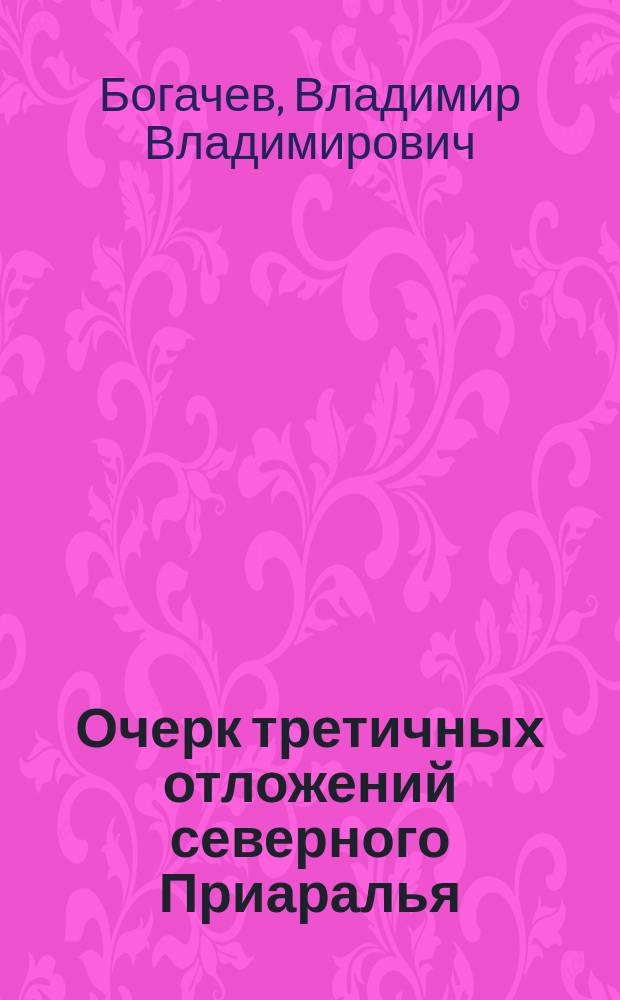 Очерк третичных отложений северного Приаралья