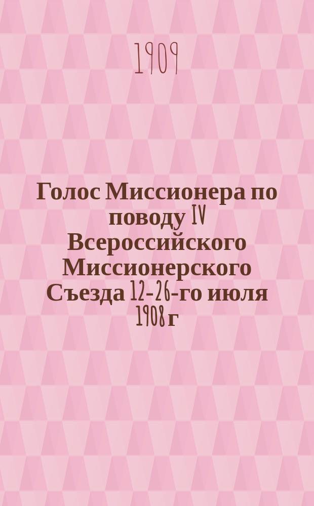 Голос Миссионера по поводу IV Всероссийского Миссионерского Съезда 12-26-го июля 1908 г., в г. Киеве