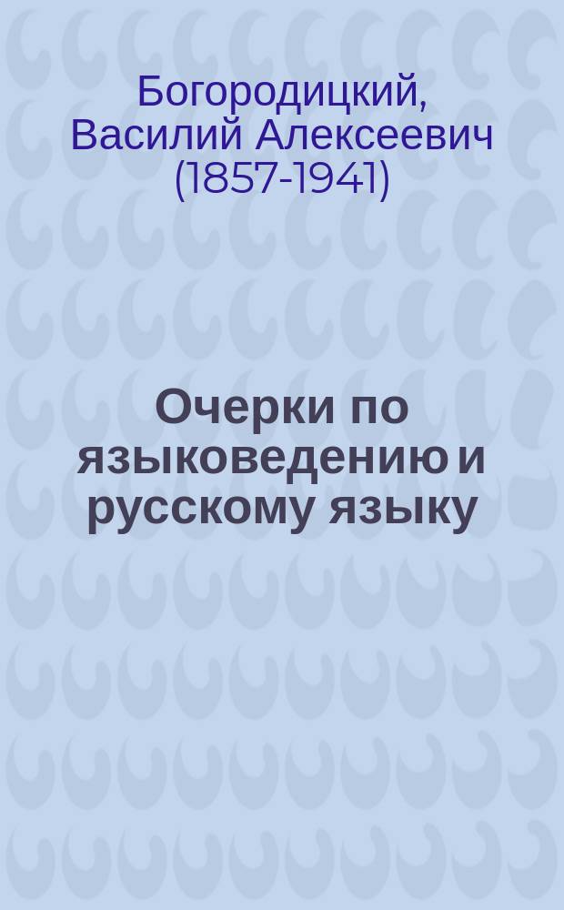 ... Очерки по языковедению и русскому языку : Пособие при изуч. науки о языке