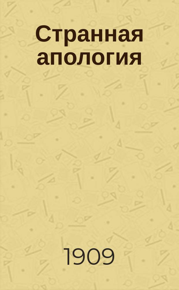 Странная апология : (Нечто о Л. Андрееве и его ценителях)