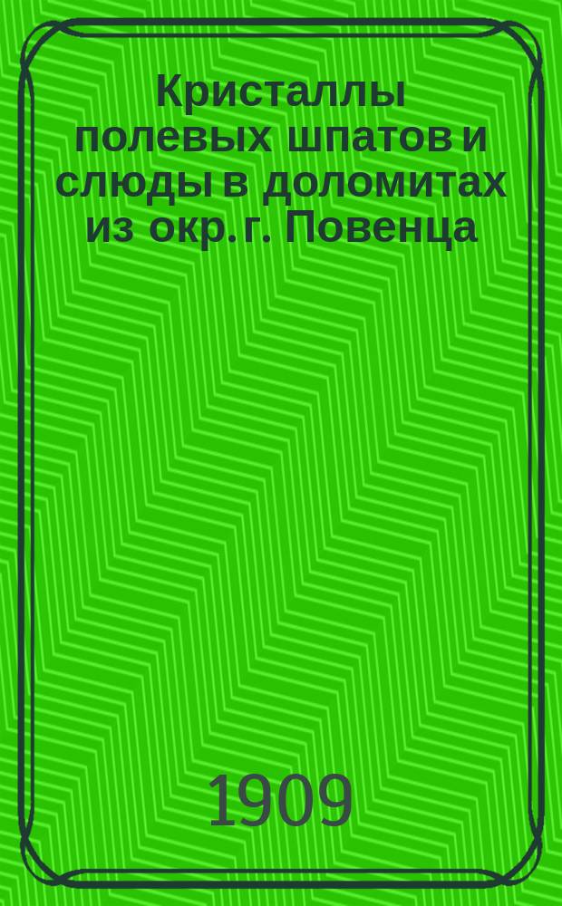 Кристаллы полевых шпатов и слюды в доломитах из окр. г. Повенца : Предвар. сообщ