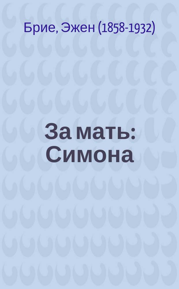 ... За мать : Симона : Пьеса в 3 д