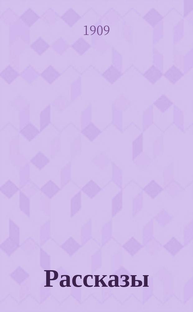... Рассказы