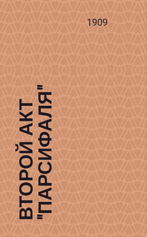 Второй акт "Парсифаля"