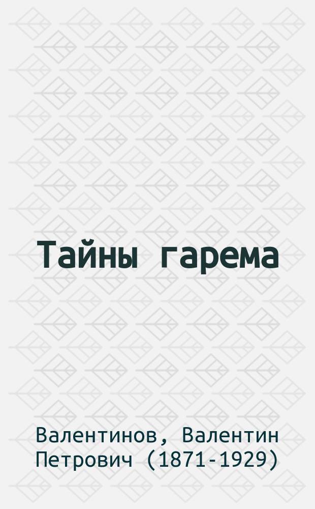 Тайны гарема : Оперетта в 3 актах