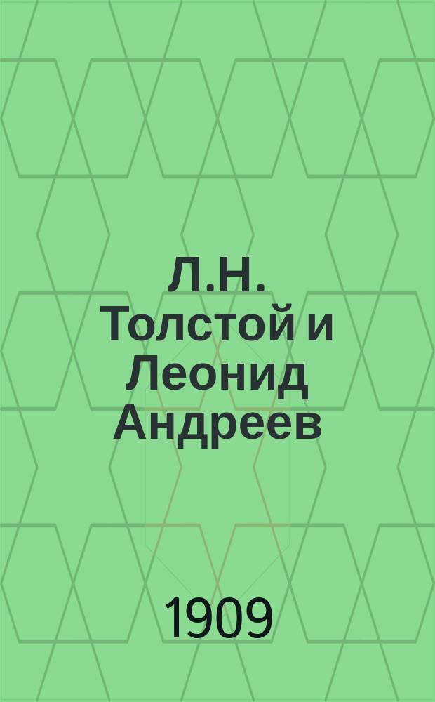 Л.Н. Толстой и Леонид Андреев (как идеологи трудящихся классов)