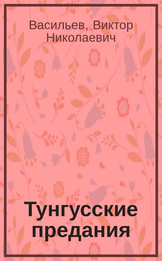 Тунгусские предания