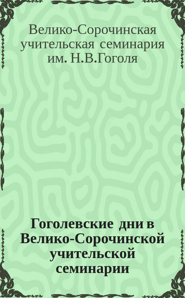 Гоголевские дни в Велико-Сорочинской учительской семинарии (1809-1909)