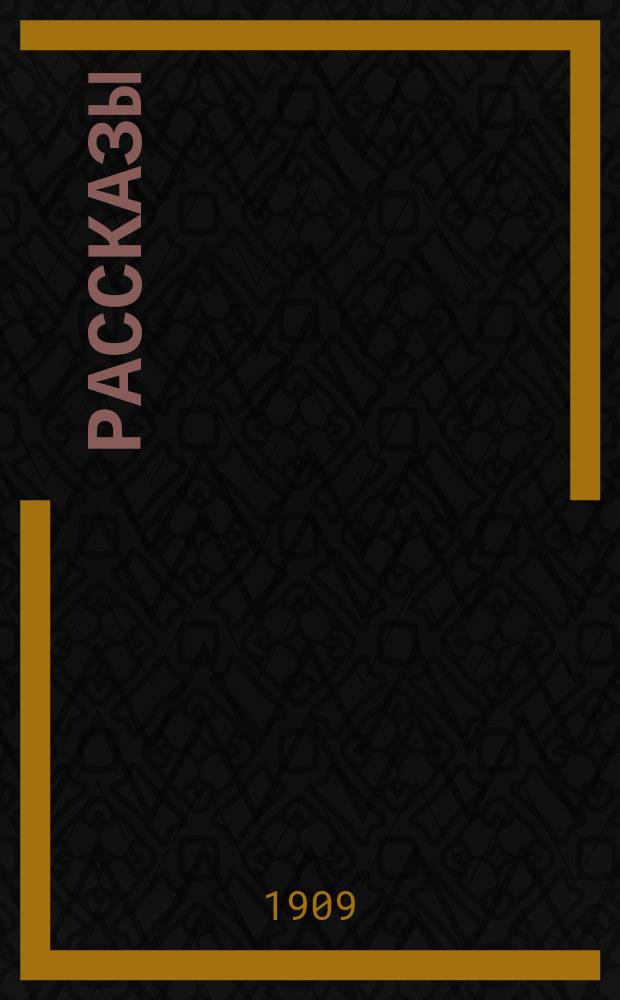 ...Рассказы