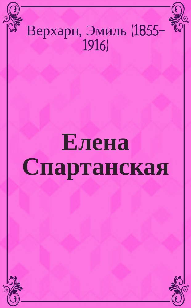 ...Елена Спартанская : Трагедия в 4 д. : С портр. Э. Верхарна