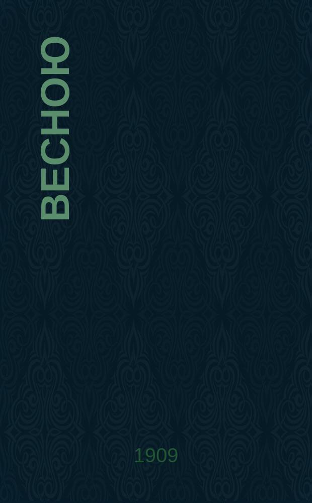 Весною