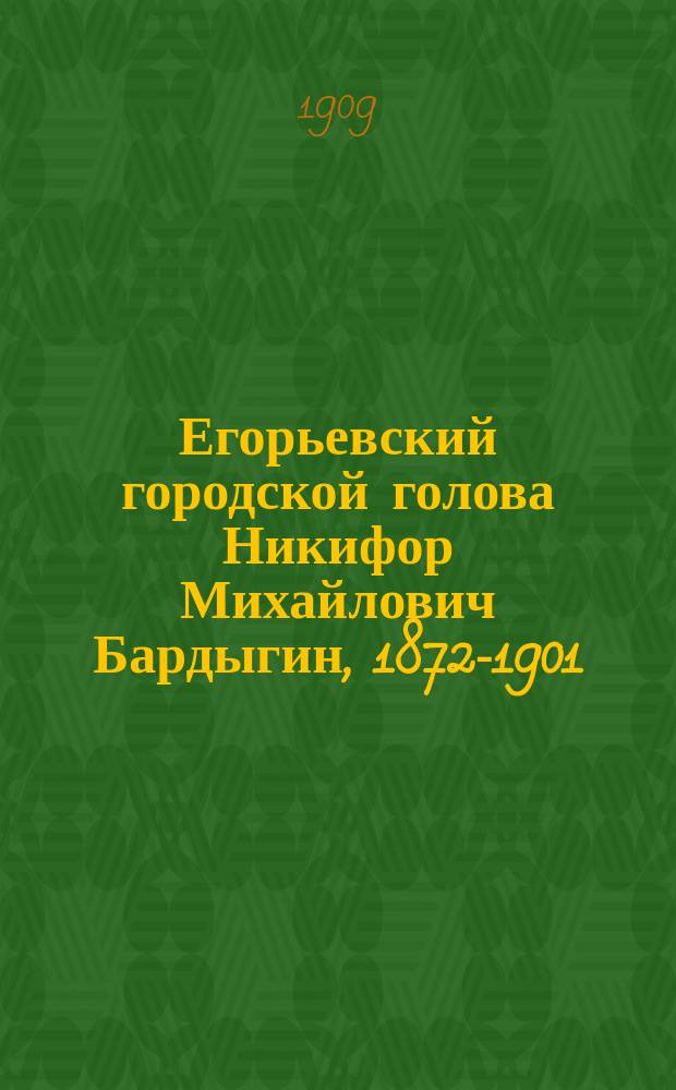 Егорьевский городской голова Никифор Михайлович Бардыгин, 1872-1901
