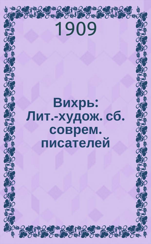 Вихрь : Лит.-худож. сб. соврем. писателей