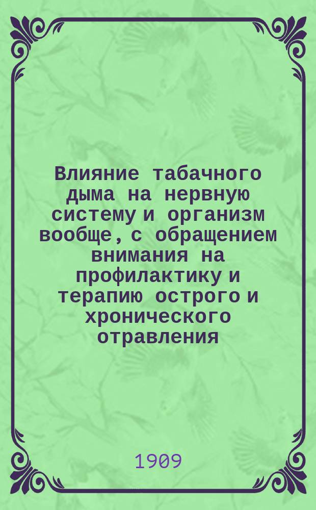 Влияние табачного дыма на нервную систему и организм вообще, с обращением внимания на профилактику и терапию острого и хронического отравления