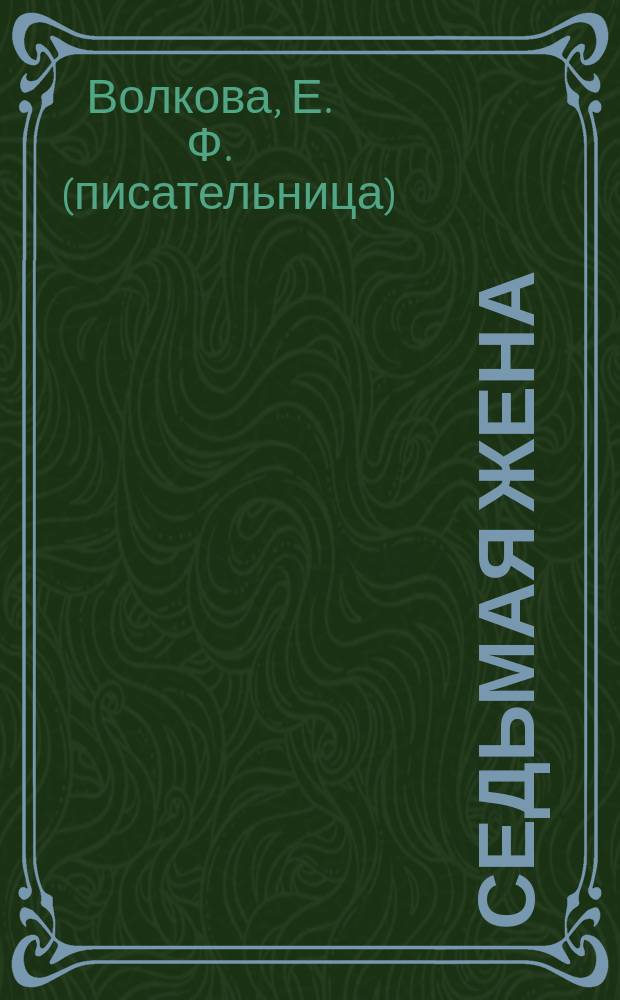 ... Седьмая жена : Ист. очерк